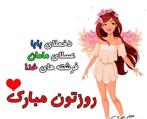 عکس های پیشاپیش روز دختر مبارک
