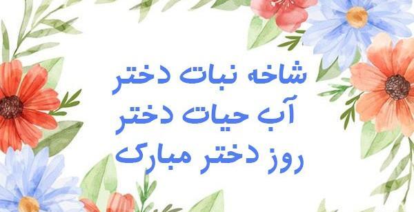 عکس های پیشاپیش روز دختر مبارک