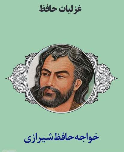 عکسهای غزلیات حافظ