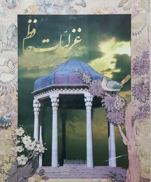 عکسهای غزلیات حافظ
