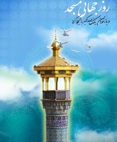 عکس روز جهانی مساجد