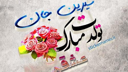 عکس نوشته ژاله تولدت مبارک