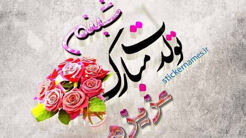 عکس نوشته ژاله تولدت مبارک