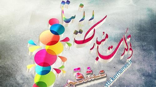 عکس نوشته ژاله تولدت مبارک