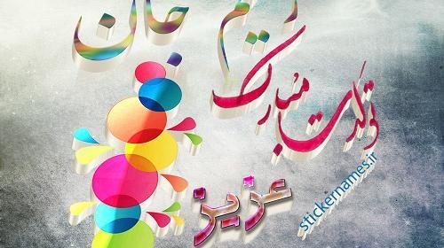 عکس نوشته ژاله تولدت مبارک