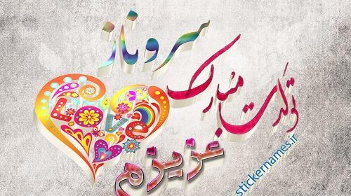 عکس نوشته ژاله تولدت مبارک