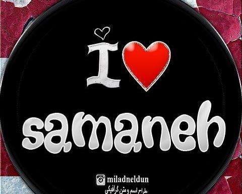 عکس نوشته سمانه تولدت مبارک