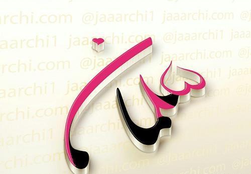 عکس نوشته سمانه تولدت مبارک