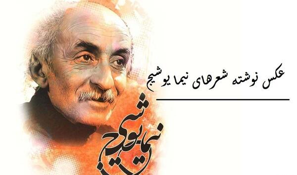 عکس نوشته درباره نیما