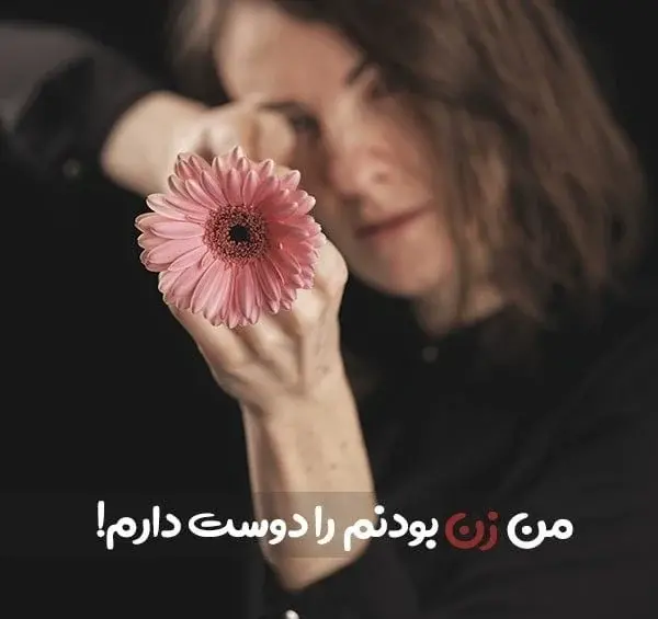 عکس نوشته آزادی زنان