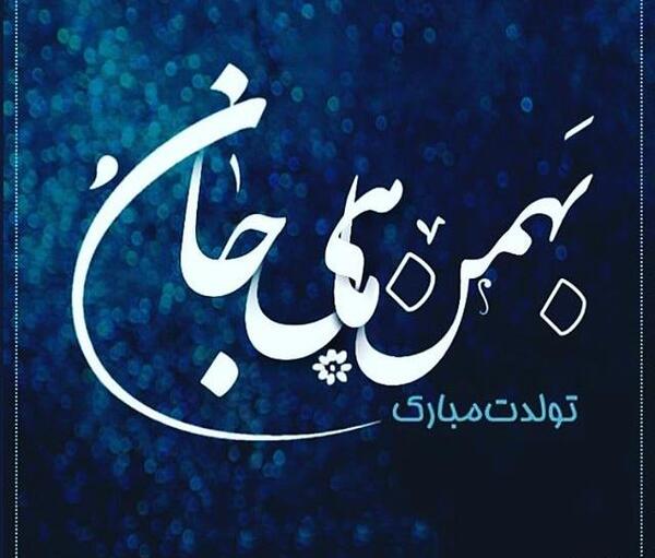 عکس کارتونی بهمن ماهی