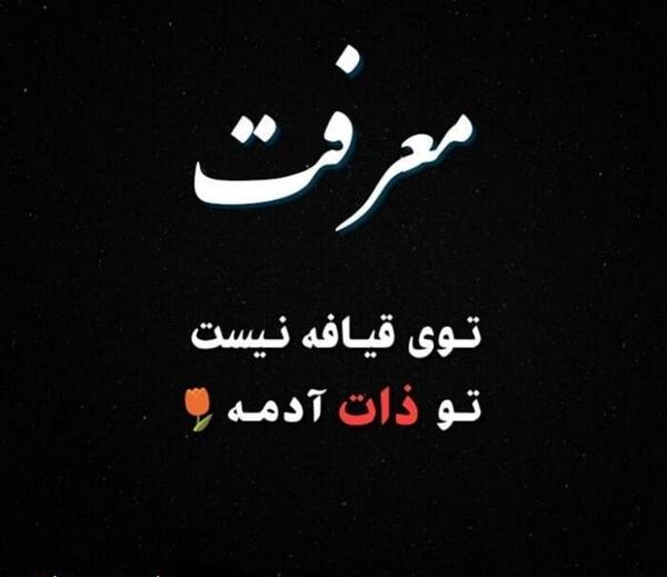 عکس نوشته ذات باید ارزشمند باشد