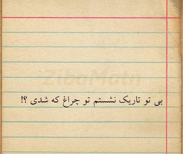 عکس نوشته نشستم یه گوشه کلا بی حس