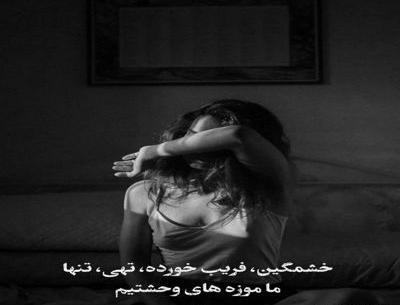 عکس نوشته نشستم یه گوشه کلا بی حس