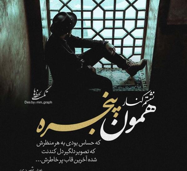 عکس نوشته نشستم یه گوشه کلا بی حس