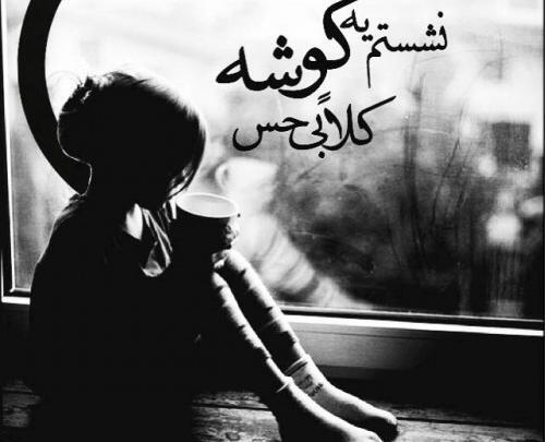 عکس نوشته نشستم یه گوشه کلا بی حس