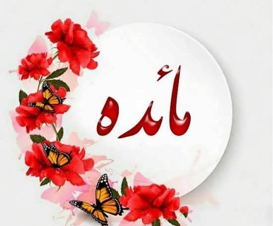 عکس نوشته ی اسم مائده