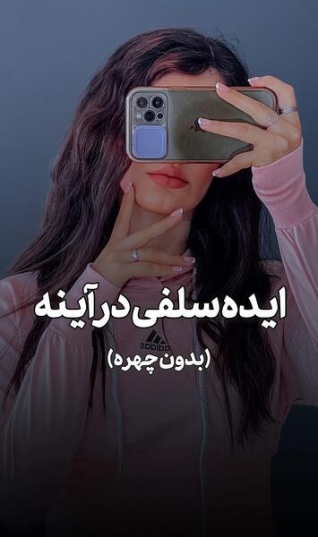 عکس توی اینه