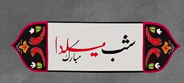 عکس ایده نقاشی شب یلدا برای کودکان