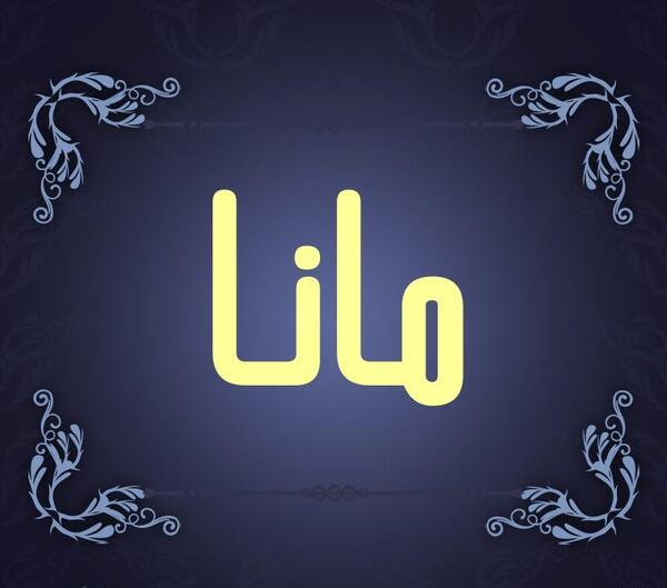 عکس معنی اسم مانا