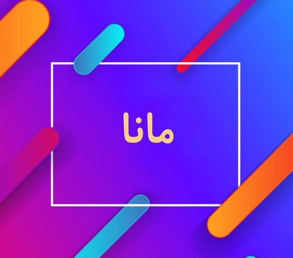 عکس معنی اسم مانا