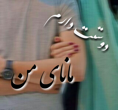 عکس معنی اسم مانا