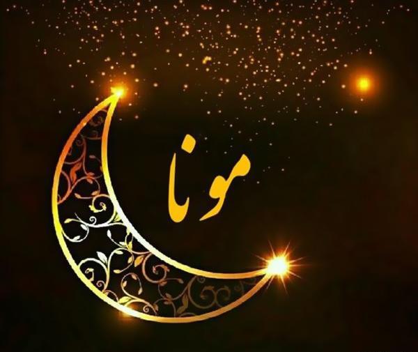 عکس معنی اسم مانا
