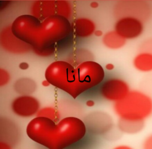 عکس معنی اسم مانا