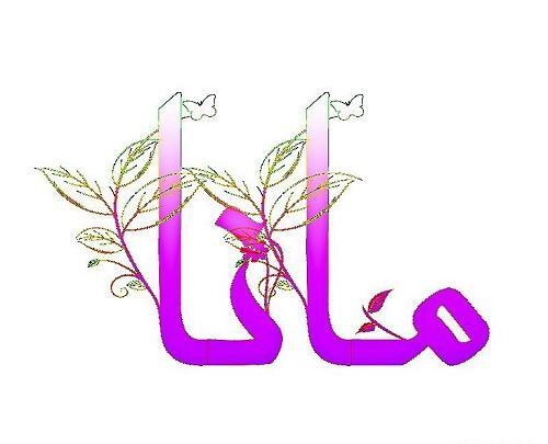 عکس معنی اسم مانا