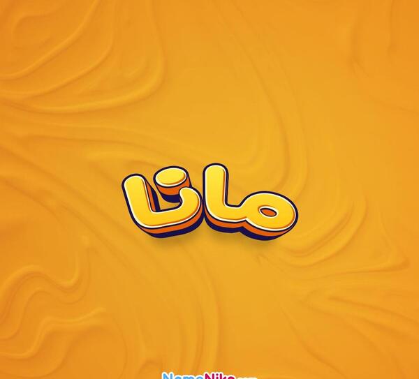 عکس معنی اسم مانا
