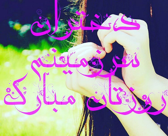 عکس تبریک روز دختر به ریحانه