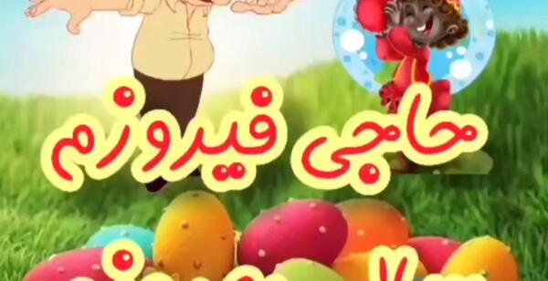 عکس حاجی فیروز عید نوروز