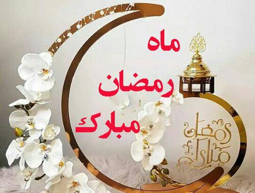 عکس پروفایل جدید ماه رمضان