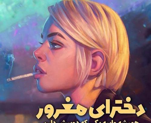عکس نوشته غرور دخترانه