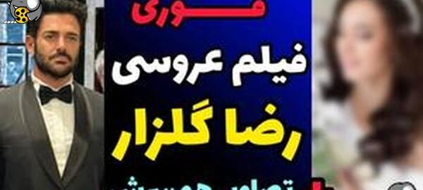 عکس های ازدواج رضا گلزار