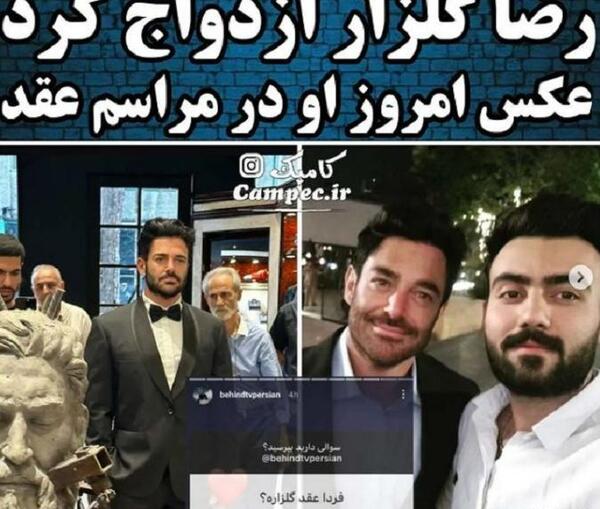 عکس های ازدواج رضا گلزار