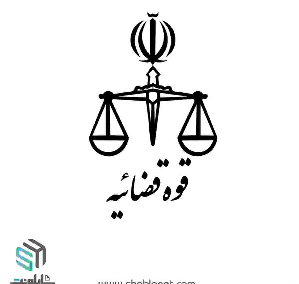 عکس ارم قوه قضاییه png