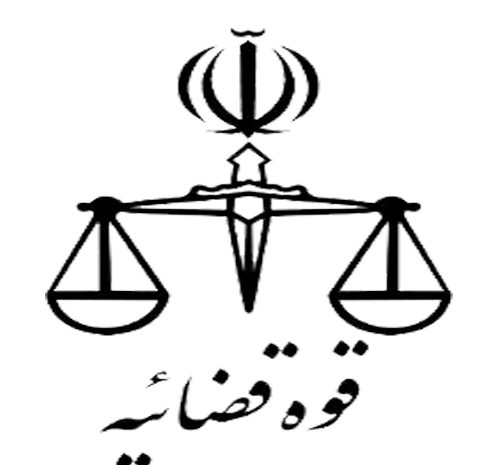 عکس ارم قوه قضاییه png