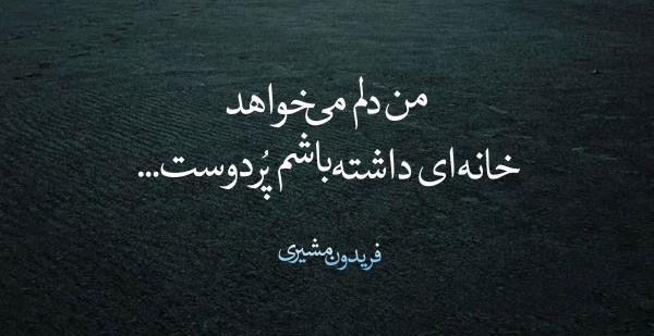 عکس نوشته شعر آب را گل نکنیم