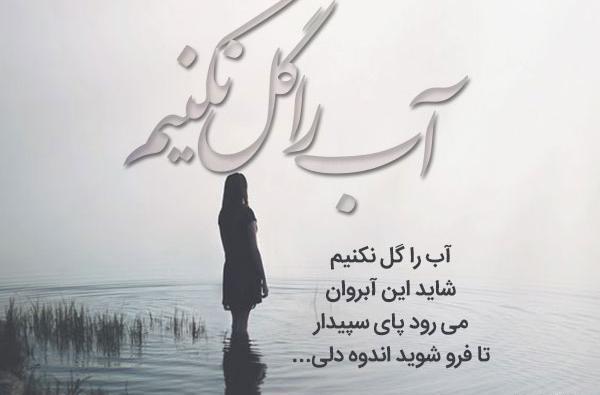 عکس نوشته شعر آب را گل نکنیم