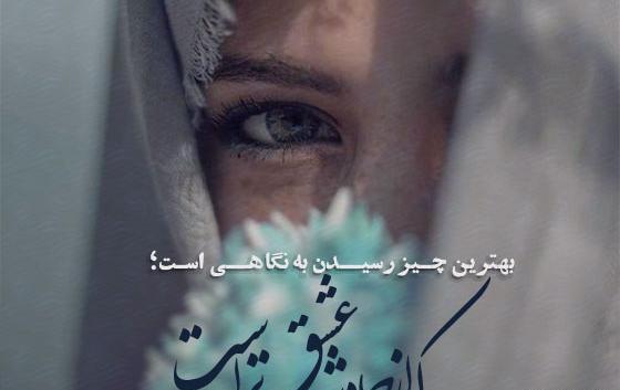 عکس نوشته شعر آب را گل نکنیم