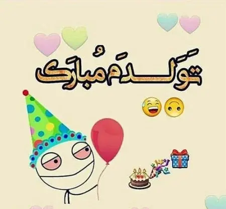 عکس نوشته تولدت مبارک کودکانه