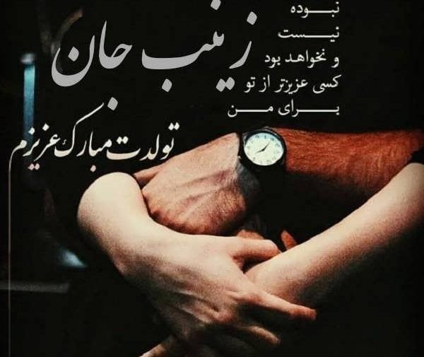 عکس نوشته تولدت مبارک زینب جان