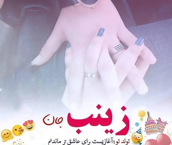 عکس نوشته تولدت مبارک زینب جان