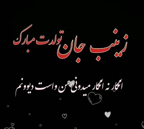 عکس نوشته تولدت مبارک زینب جان