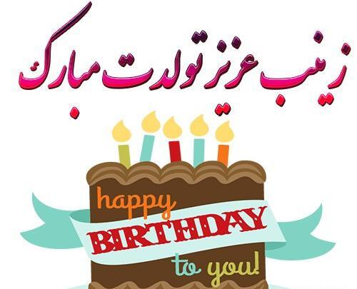 عکس نوشته تولدت مبارک زینب جان