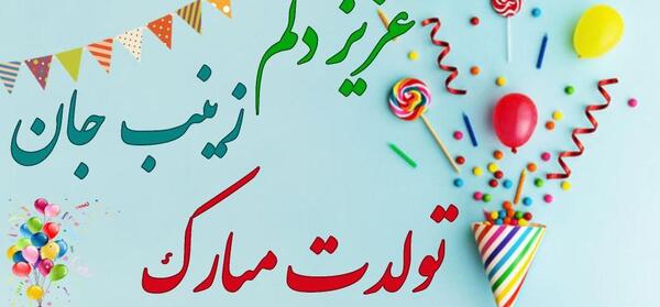 عکس نوشته تولدت مبارک زینب جان