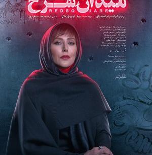 عکس سریال میدان سرخ