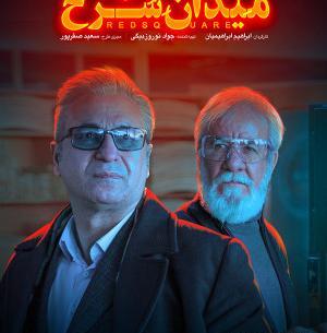 عکس سریال میدان سرخ