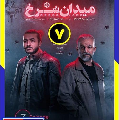 عکس سریال میدان سرخ